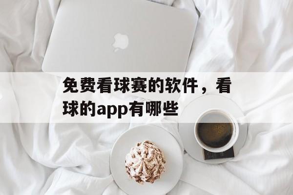 免费看球赛的软件，看球的app有哪些