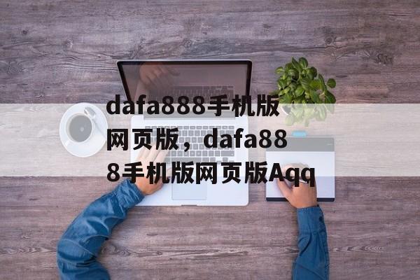 dafa888手机版网页版，dafa888手机版网页版Aqq