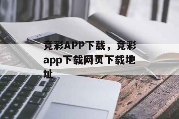 竞彩APP下载，竞彩app下载网页下载地址